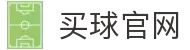 买球网 - 专业体育赛事投注平台"